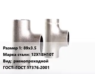 Тройник нержавеющий 89х3.5 Сталь: 12Х18Н10Т равнопроходной ГОСТ: ГОСТ 17376-2001